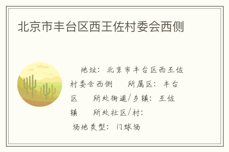 北京市丰台区西王佐村委会西侧