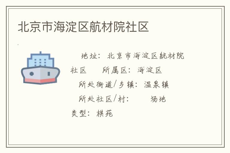北京市海淀区航材院社区