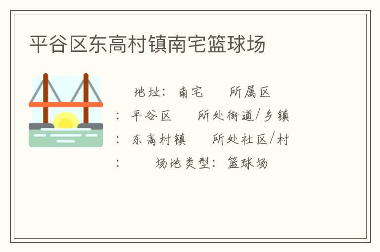 平谷区东高村镇南宅篮球场