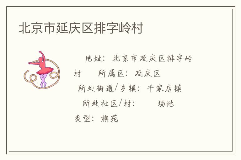 北京市延庆区排字岭村