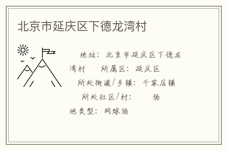 北京市延庆区下德龙湾村