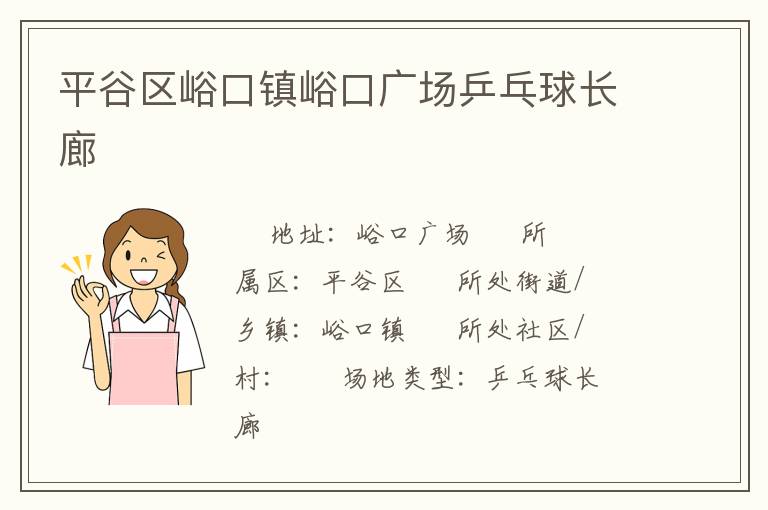 平谷区峪口镇峪口广场乒乓球长廊