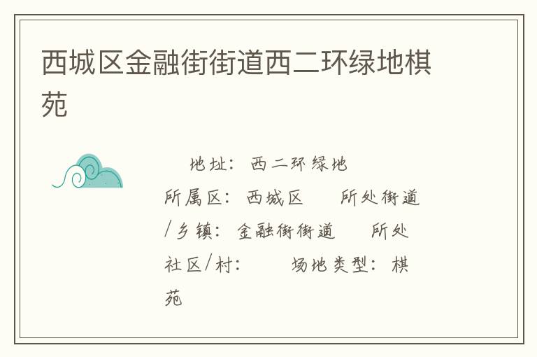 西城区金融街街道西二环绿地棋苑
