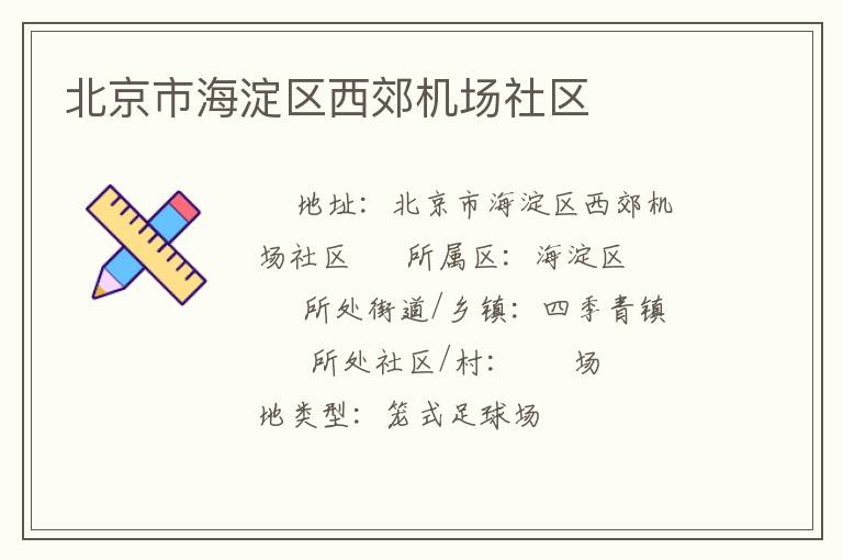 北京市海淀区西郊机场社区