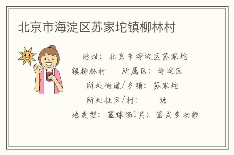 北京市海淀区苏家坨镇柳林村
