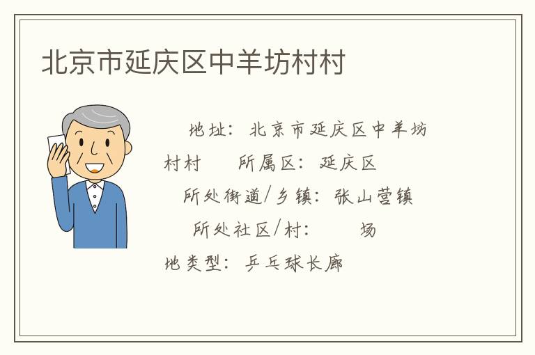 北京市延庆区中羊坊村村