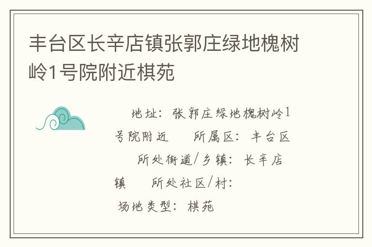丰台区长辛店镇张郭庄绿地槐树岭1号院附近棋苑