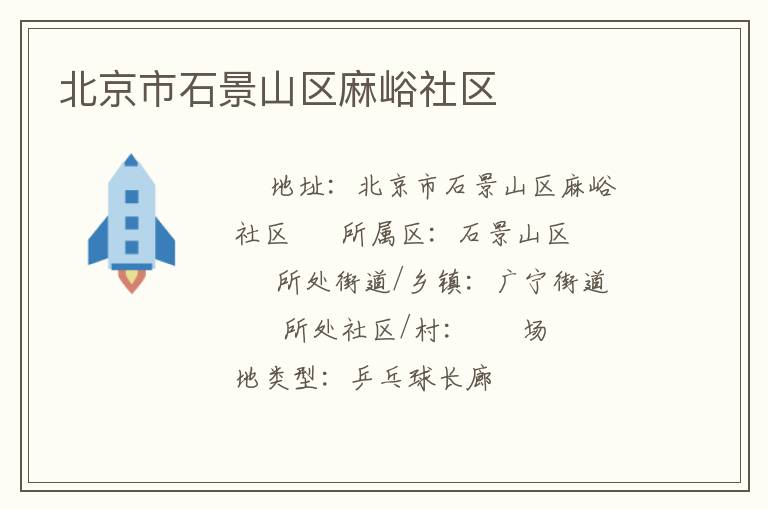 北京市石景山区麻峪社区