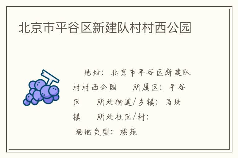 北京市平谷区新建队村村西公园