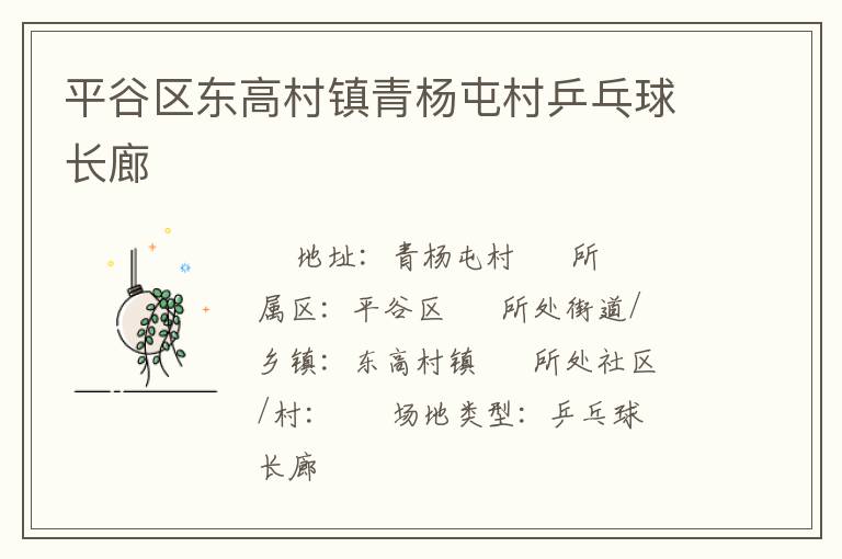 平谷区东高村镇青杨屯村乒乓球长廊