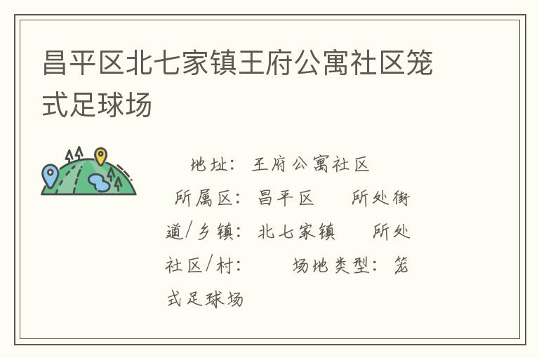 昌平区北七家镇王府公寓社区笼式足球场
