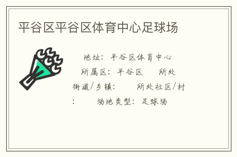 平谷区平谷区体育中心足球场