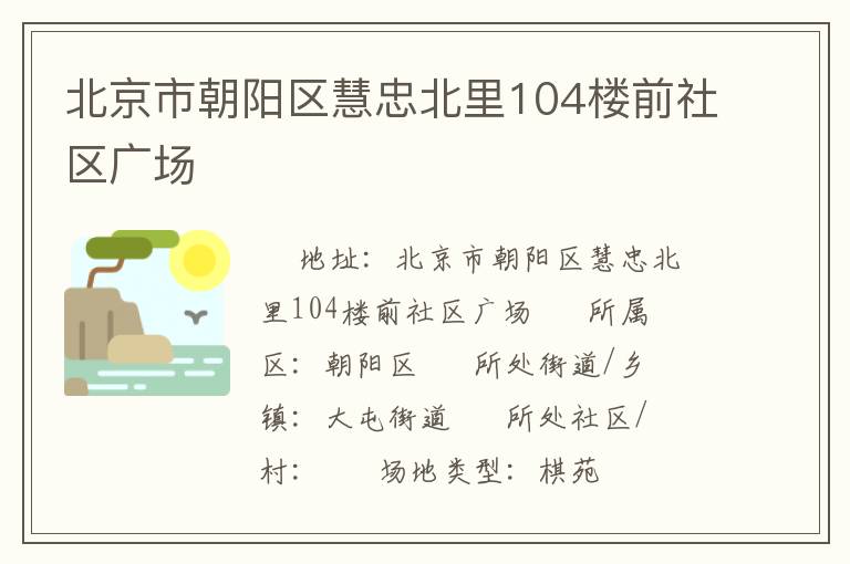 北京市朝阳区慧忠北里104楼前社区广场