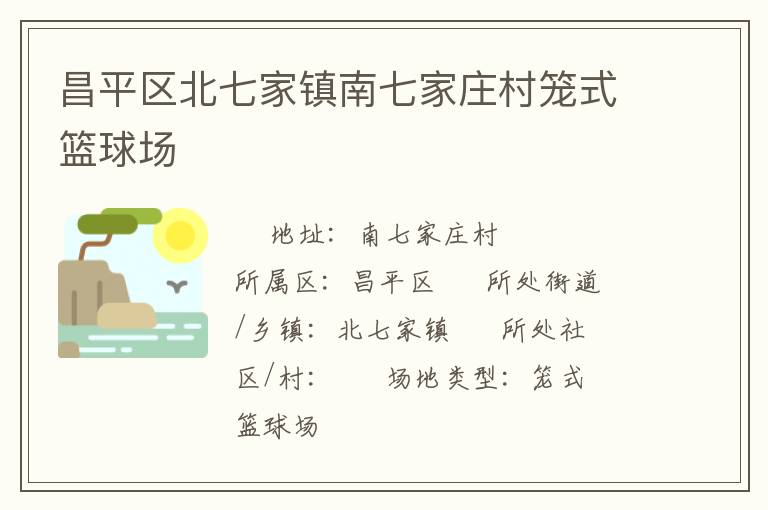 昌平区北七家镇南七家庄村笼式篮球场