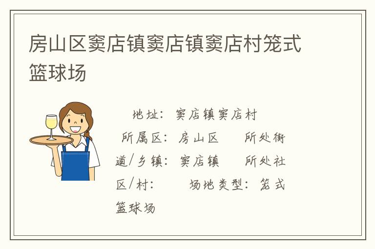 房山区窦店镇窦店镇窦店村笼式篮球场