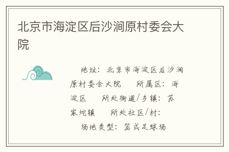 北京市海淀区后沙涧原村委会大院