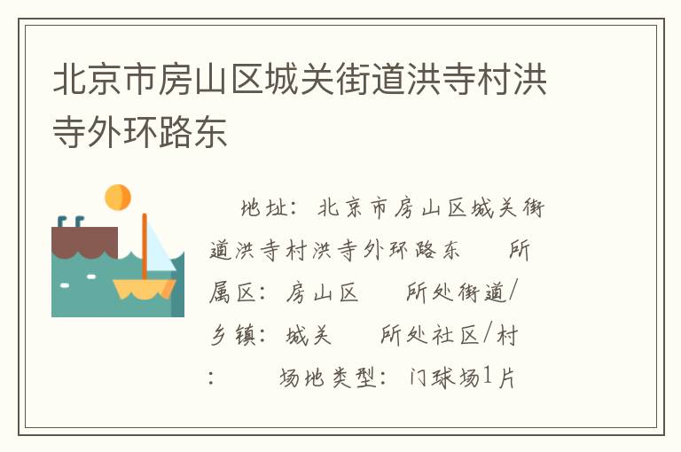 北京市房山区城关街道洪寺村洪寺外环路东