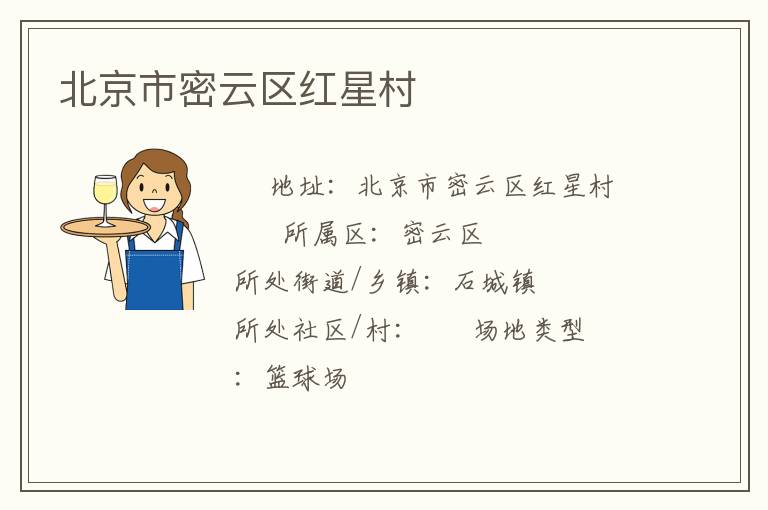 北京市密云区红星村
