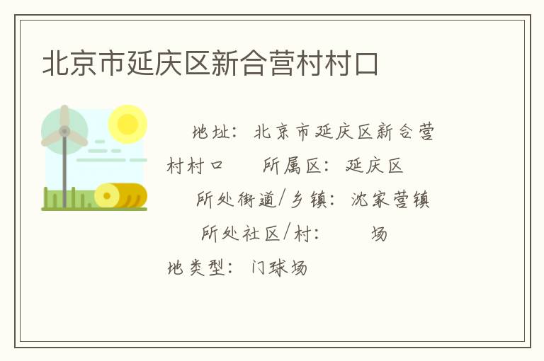 北京市延庆区新合营村村口