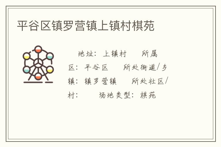 平谷区镇罗营镇上镇村棋苑