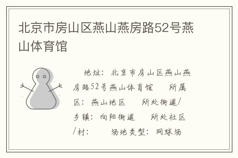 北京市房山区燕山燕房路52号燕山体育馆