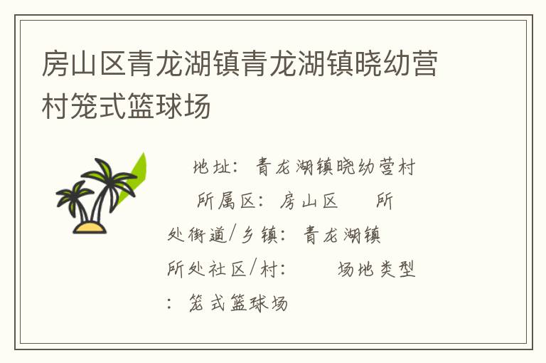 房山区青龙湖镇青龙湖镇晓幼营村笼式篮球场