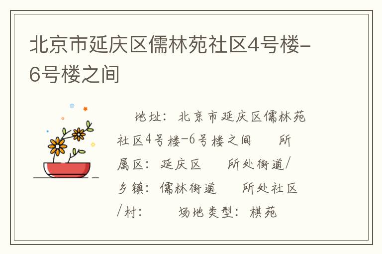 北京市延庆区儒林苑社区4号楼-6号楼之间