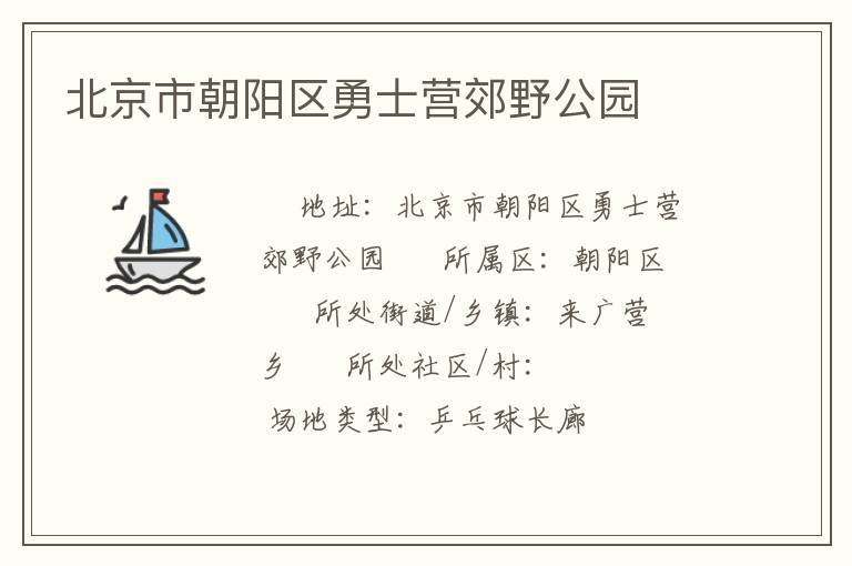 北京市朝阳区勇士营郊野公园