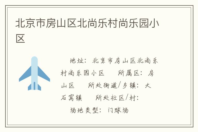 北京市房山区北尚乐村尚乐园小区