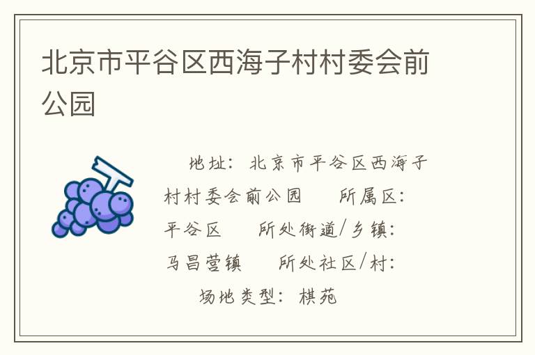 北京市平谷区西海子村村委会前公园