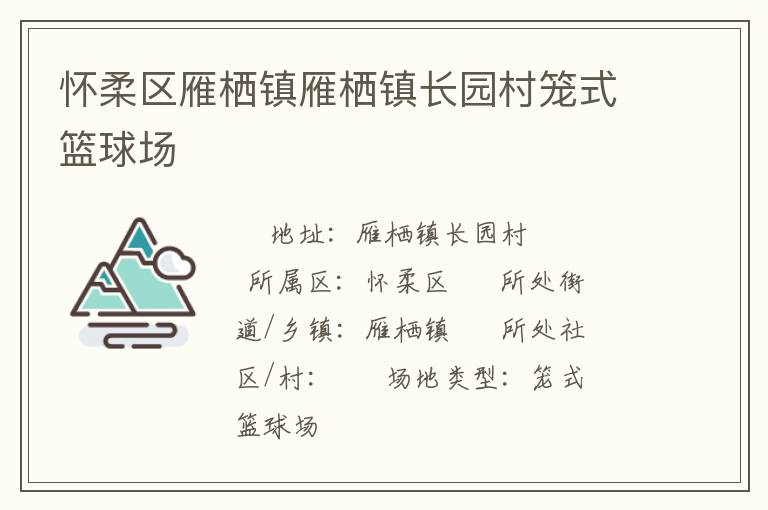 怀柔区雁栖镇雁栖镇长园村笼式篮球场