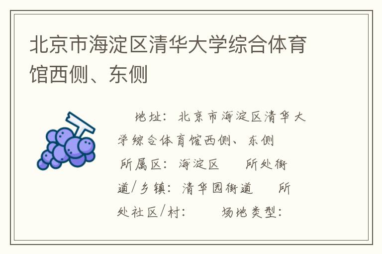 北京市海淀区清华大学综合体育馆西侧、东侧