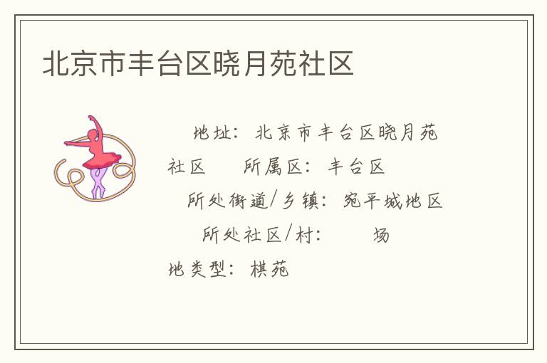 北京市丰台区晓月苑社区