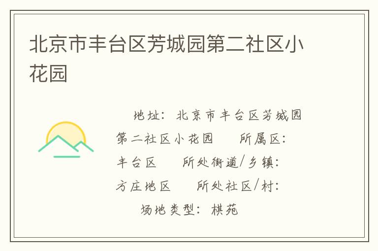 北京市丰台区芳城园第二社区小花园
