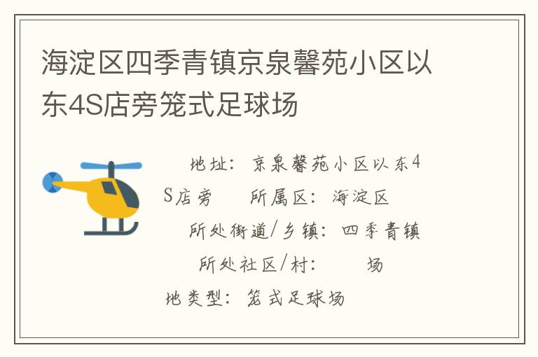 海淀区四季青镇京泉馨苑小区以东4S店旁笼式足球场