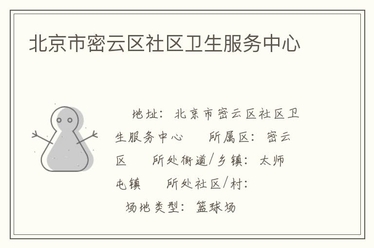 北京市密云区社区卫生服务中心