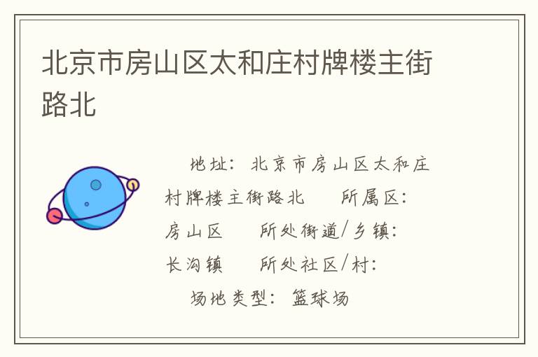 北京市房山区太和庄村牌楼主街路北