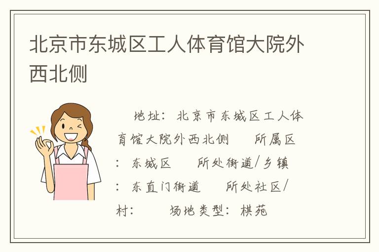 北京市东城区工人体育馆大院外西北侧