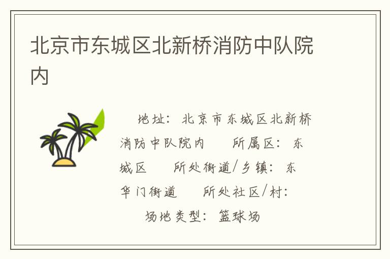 北京市东城区北新桥消防中队院内