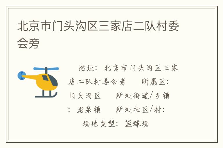 北京市门头沟区三家店二队村委会旁
