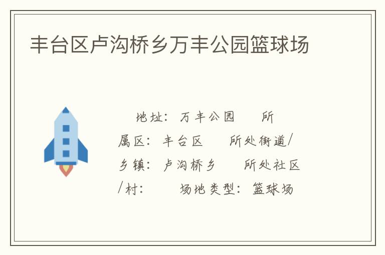 丰台区卢沟桥乡万丰公园篮球场