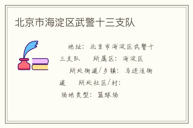 北京市海淀区武警十三支队