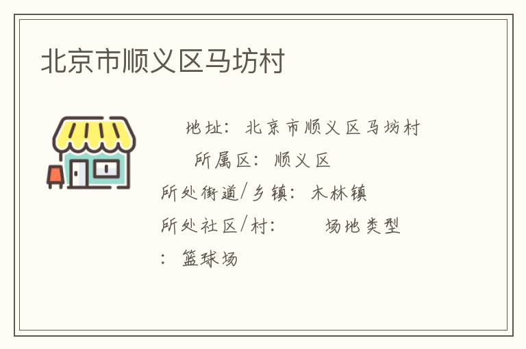 北京市顺义区马坊村