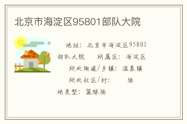 北京市海淀区95801部队大院