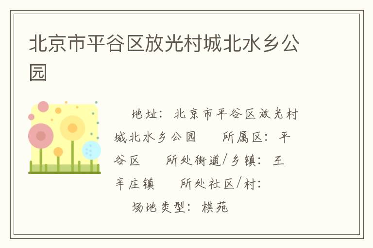 北京市平谷区放光村城北水乡公园