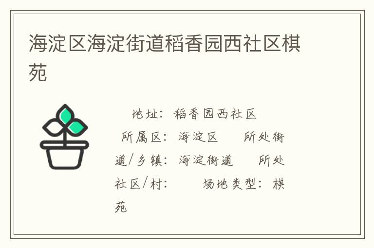 海淀区海淀街道稻香园西社区棋苑