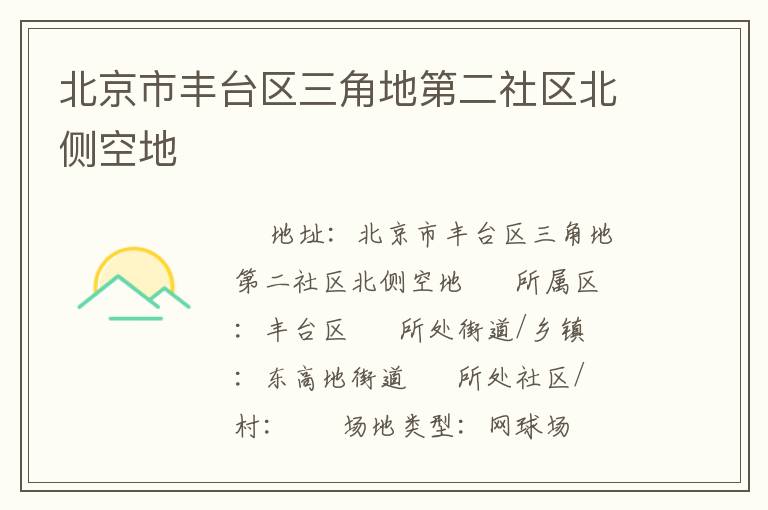 北京市丰台区三角地第二社区北侧空地