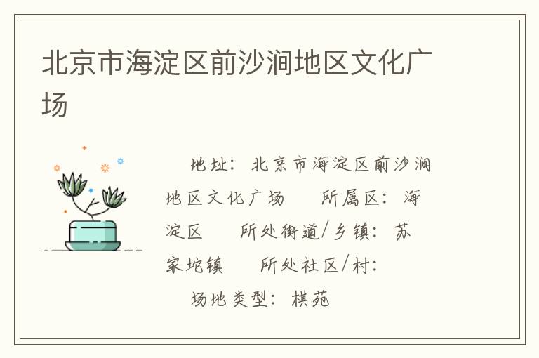 北京市海淀区前沙涧地区文化广场