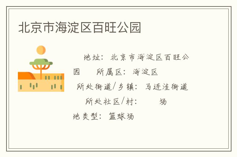 北京市海淀区百旺公园