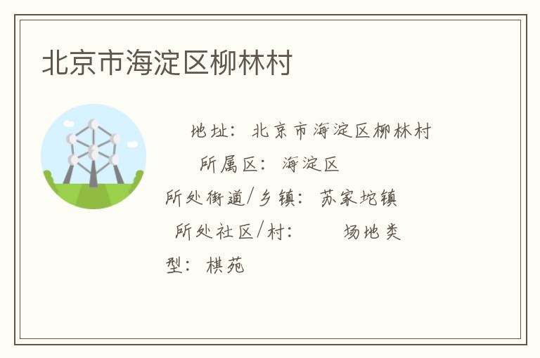 北京市海淀区柳林村
